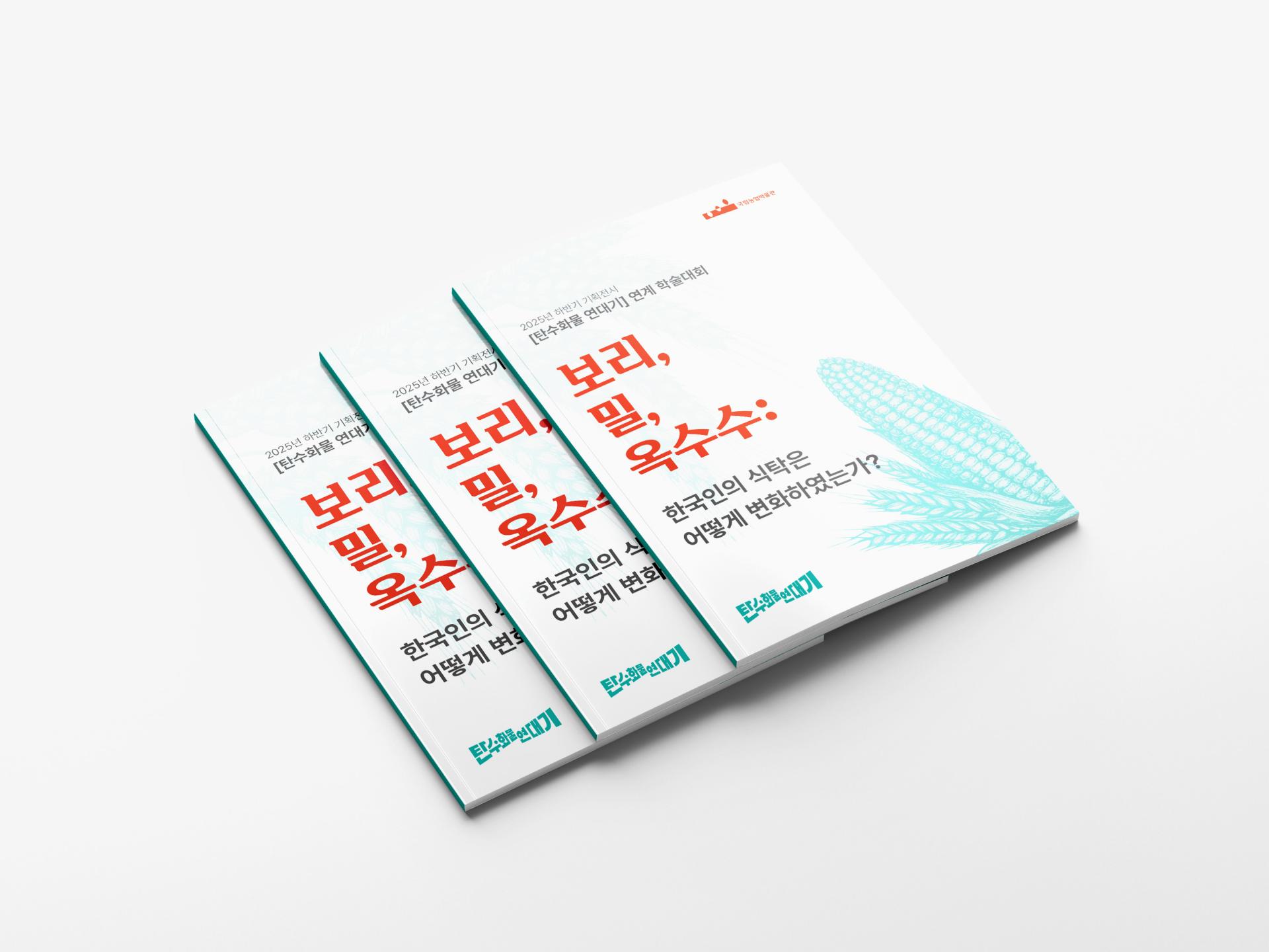 국립농업박물관 보리,밀,옥수수