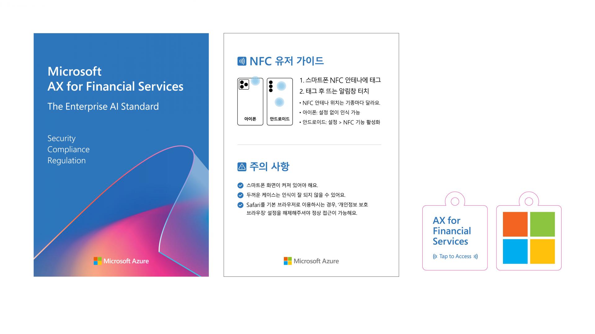 Microsoft Azure NFC키링 굿즈