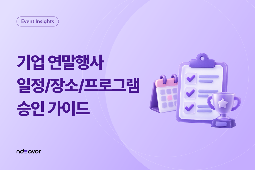 기업연말행사 체크리스트