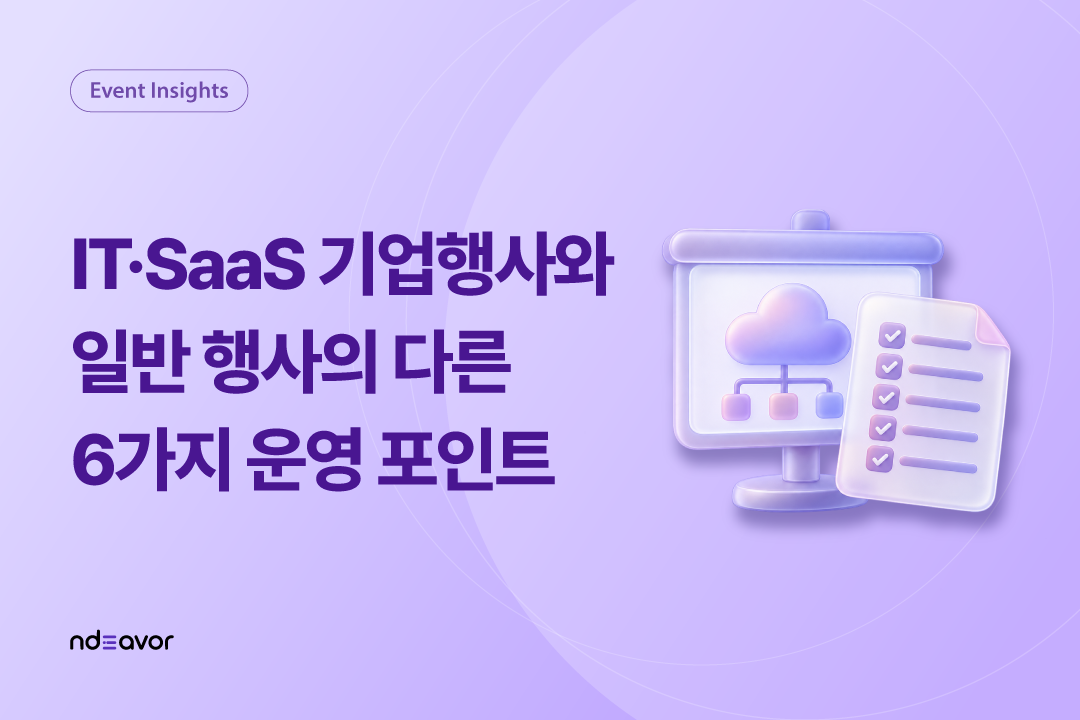 IT·SaaS 기업행사와 일반 행사의 다른 6가지 운영 포인트