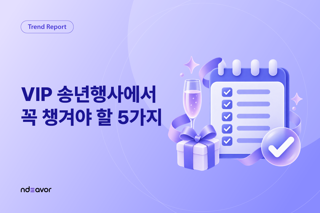 vip 송년행사 챙겨야 할 5가지