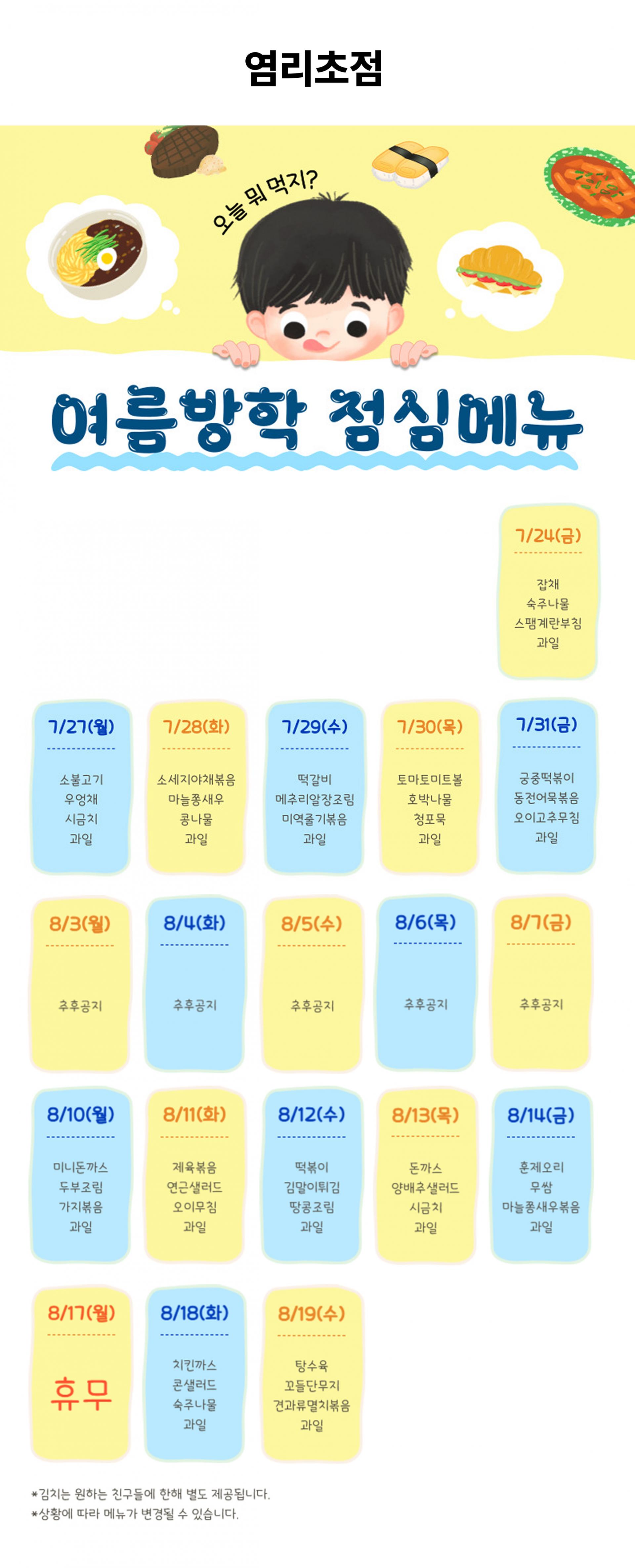 [염리초점] 2026년 여름방학 런치타임