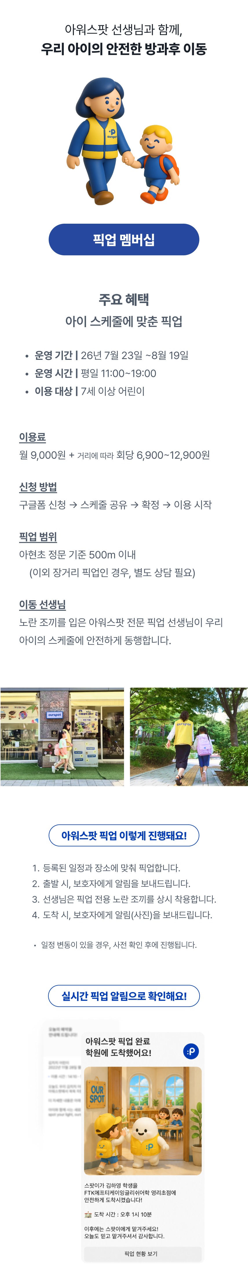 아현초 방학 - 픽업 멤버십 (한정운영)