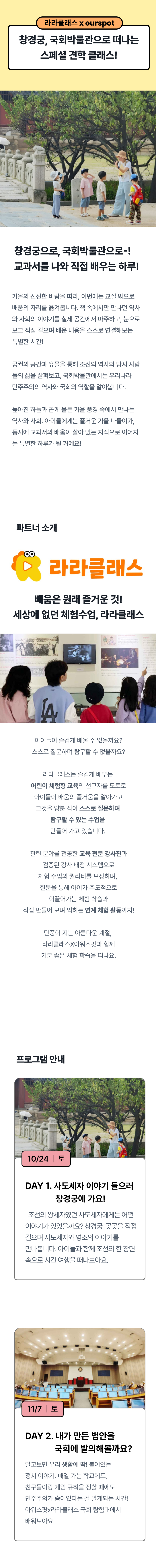 [라라클래스x아워스팟] 창경궁, 국회박물관으로 떠나는 견학 클래스!