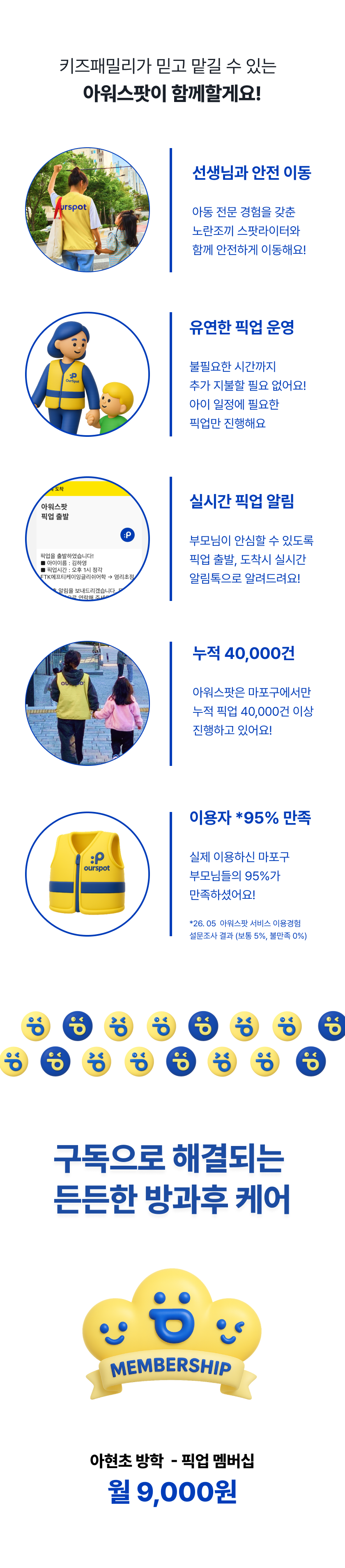 아현초 방학 - 픽업 멤버십 (한정운영)