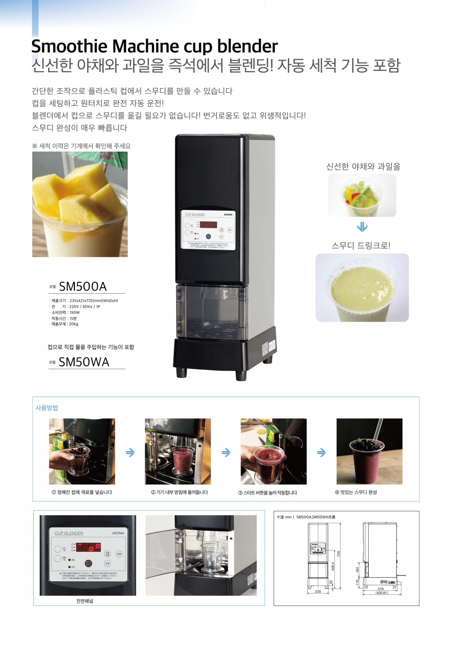 AROMA 컵블렌더 SM50WA/SM500A