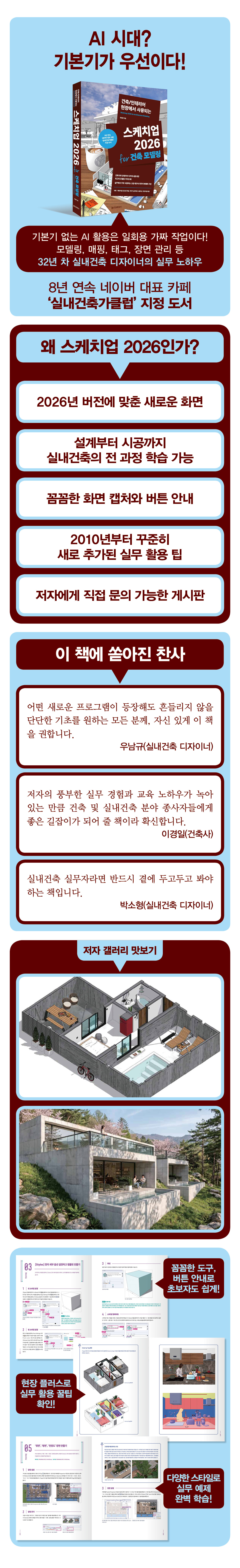 건축/인테리어 현장에서 사용되는 스케치업 2026 for 건축모델링