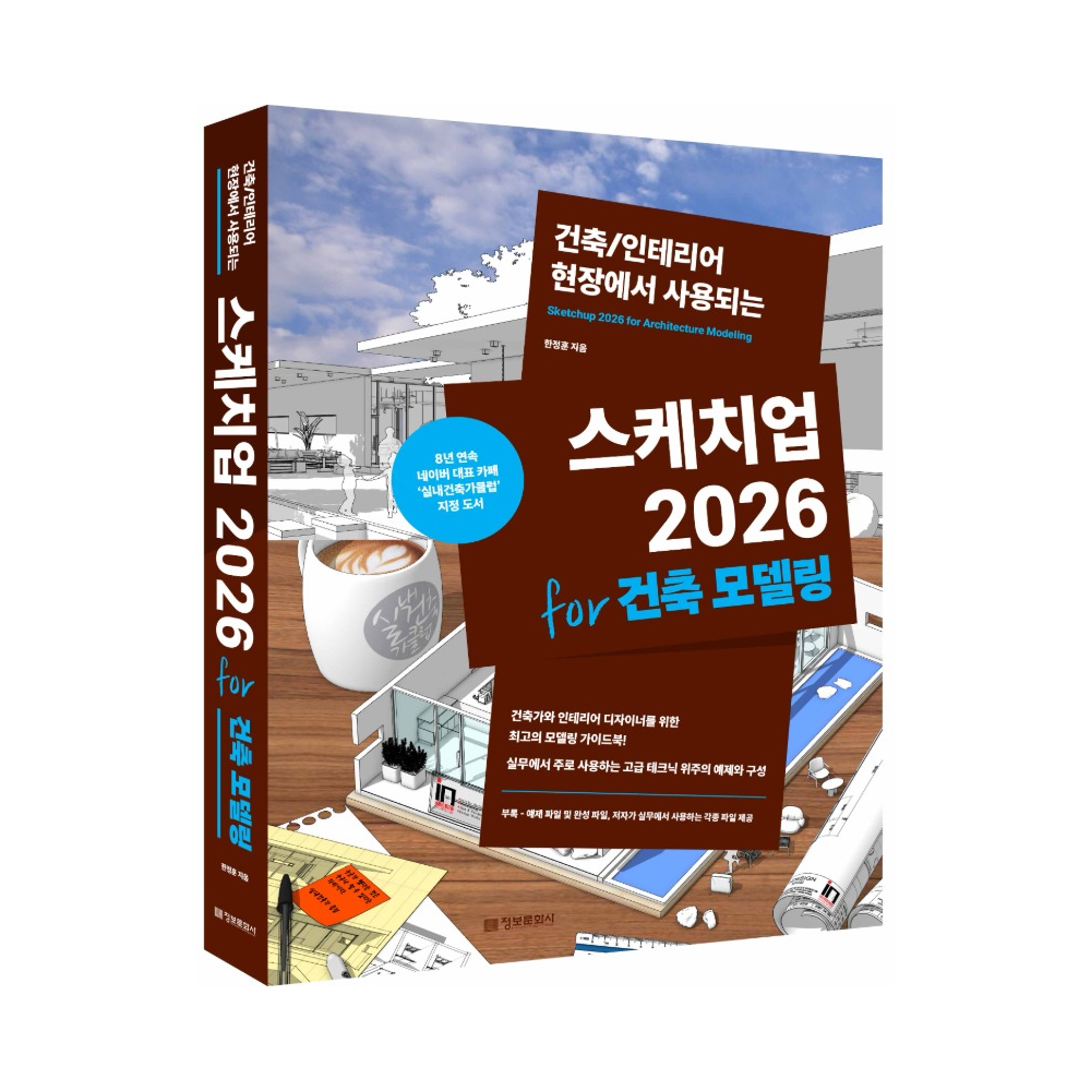 건축/인테리어 현장에서 사용되는 스케치업 2026 for 건축모델링