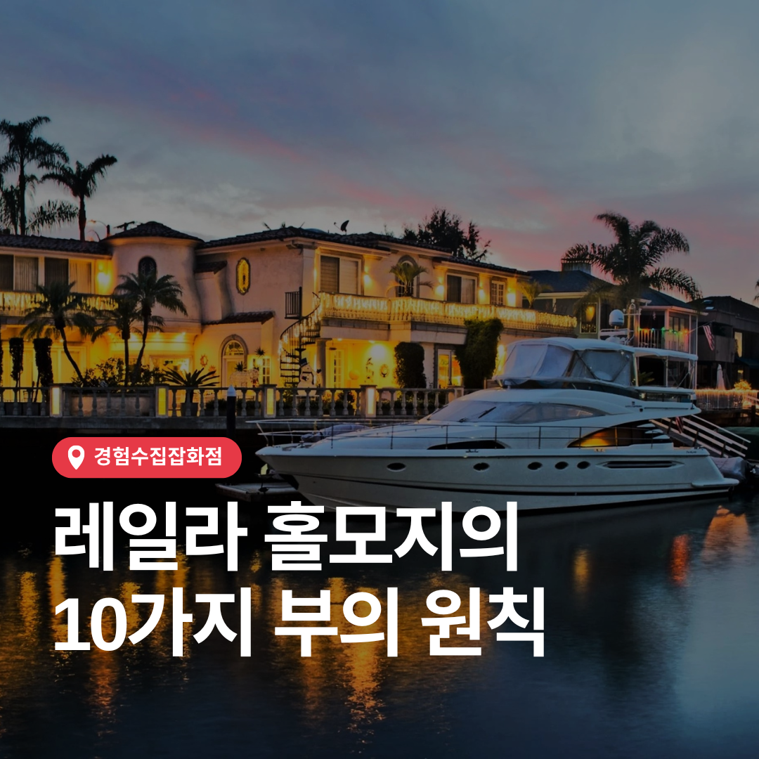 레일라 홀모지의 10가지 부의 원칙 : 경험수집잡화점, image size:1080x1080