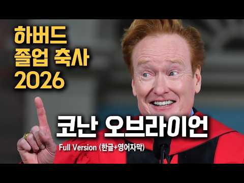 하버드 졸업축사 무대에서 연설하는 코난 오브라이언의 영상 대표 장면