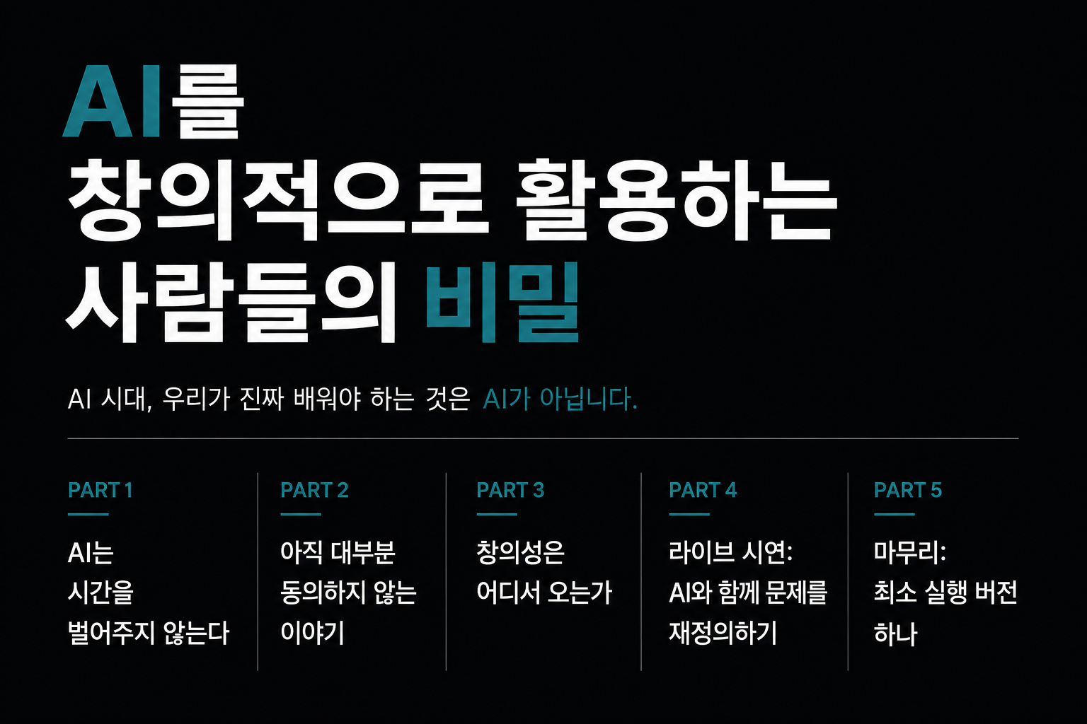AI를 창의적으로 활용하는 사람들의 비밀 강의 이미지