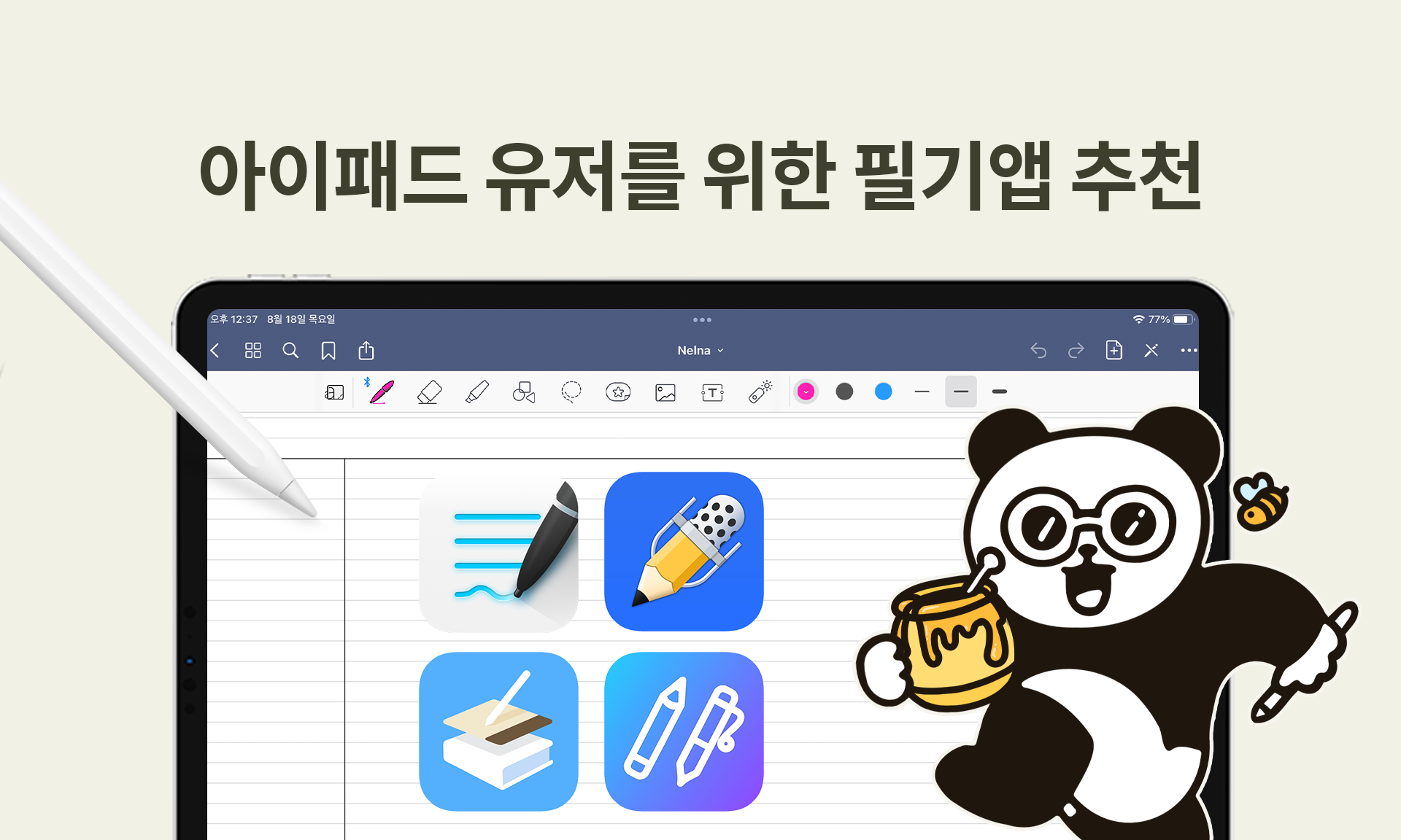 🍯꿀단지아🐼 아이패드 유저라면 꼭 알아야 하는 필기 앱 추천✍️ : 낼나샵