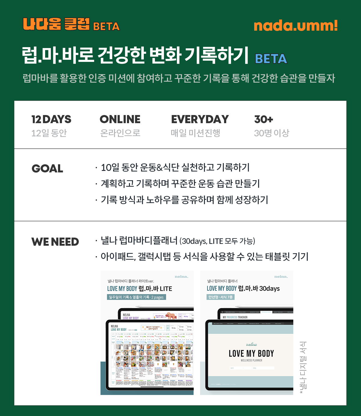 8.22시작] 나다움 건강 클럽 : 럽.마.바로 건강한 변화 기록하기 Beta : 낼나샵