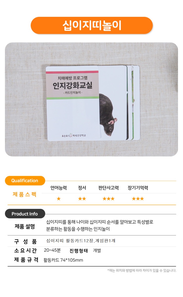 십이지띠놀이(1인용) 치매예방 인지강화 인지재활 실버 창의 카드 인지 놀이 비대면 키트 : 효순효식 백세건강학교 십이지띠놀이(1인용) 치매예방 인지강화 인지재활 실버 창의 카드 인지 놀이 비대면 키트 : 효순효식 백세건강학교