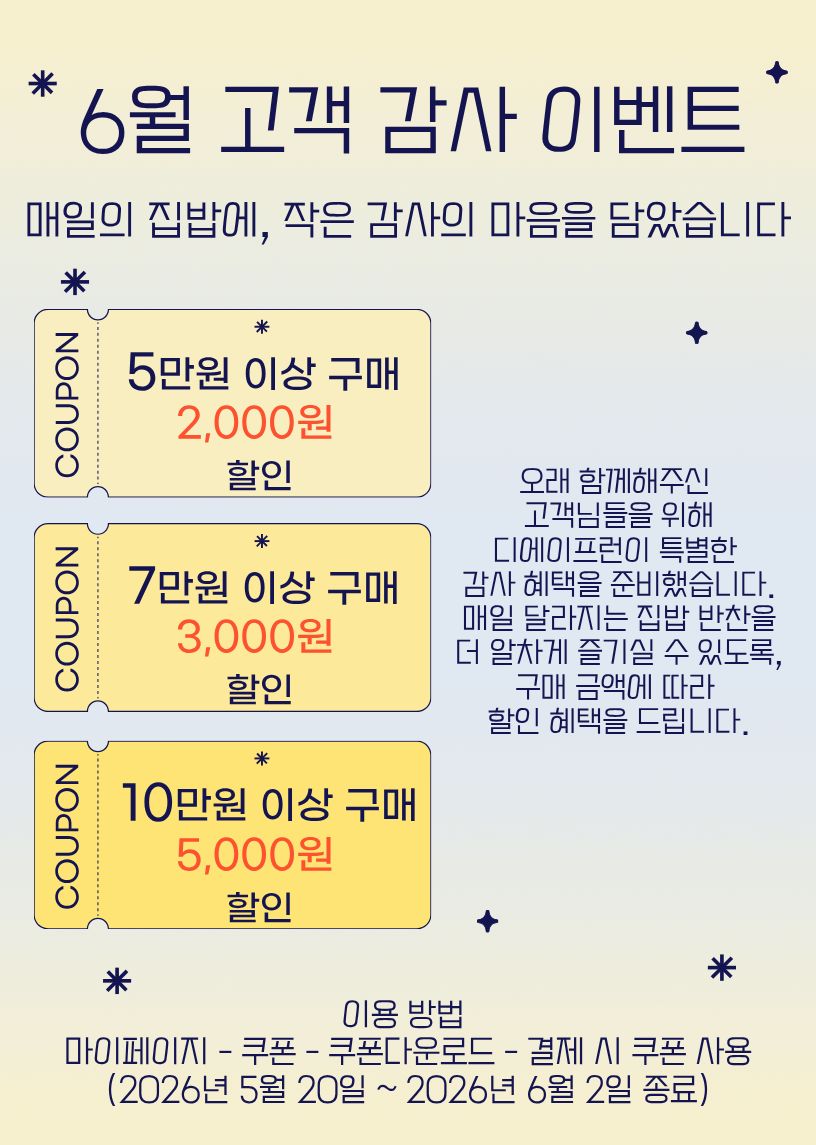 디에이프런 6월 고객 감사 쿠폰 이벤트