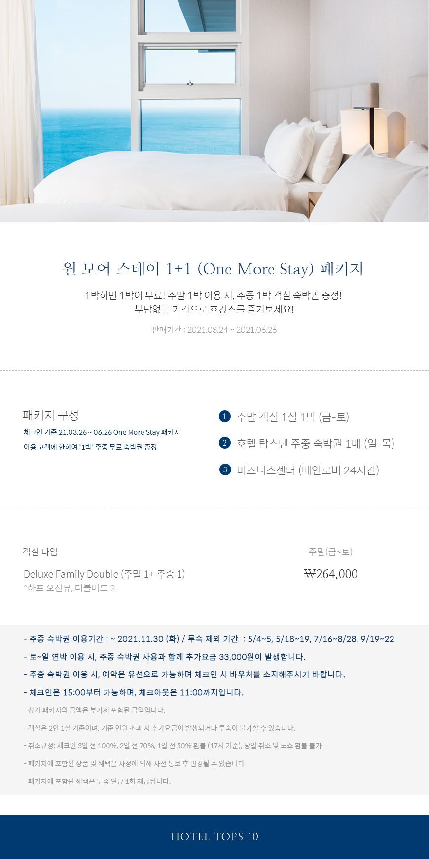 원 모어 스테이 1+1 (One More Stay) 패키지 : 강릉 탑스텐 호텔