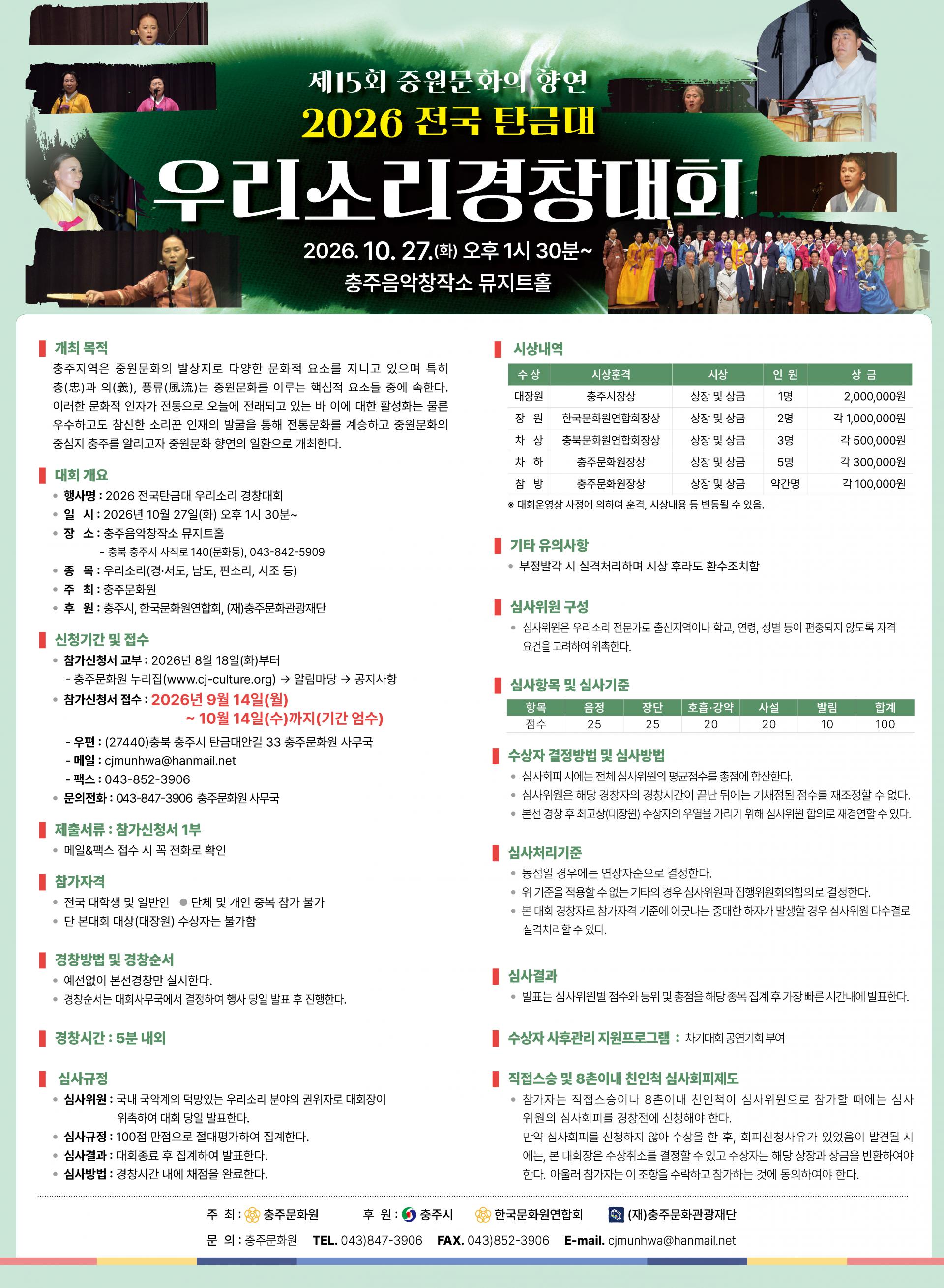 포스터-2026_전국_탄금대우리소리경창대회.jpg