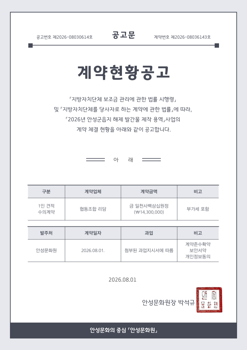2026-계약현황공고_안성군읍지해제-공고-공개본-001 (1).png