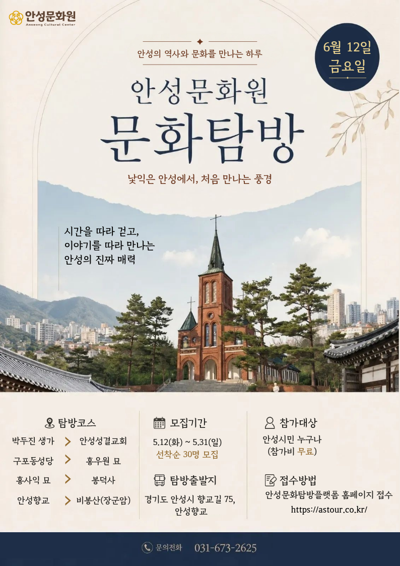안성문화탐방 1회차 -05.12 최종.png