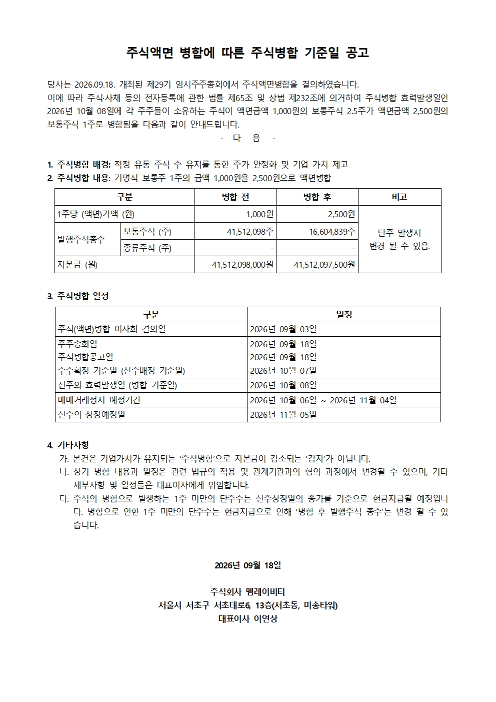 2026.09.18 주식병합공고v5001.jpg