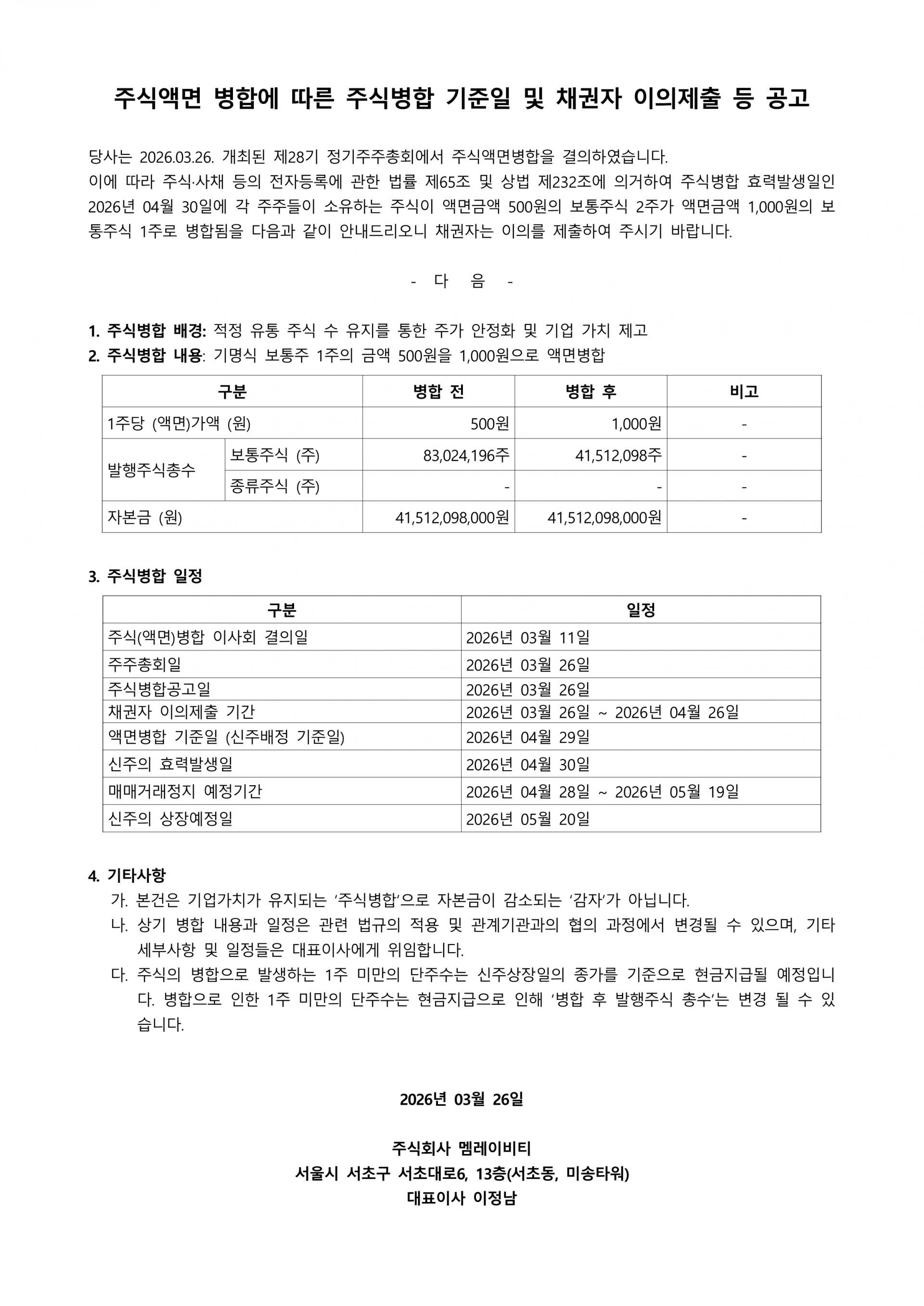 2026.03.26 주식병합공고v3_1.png