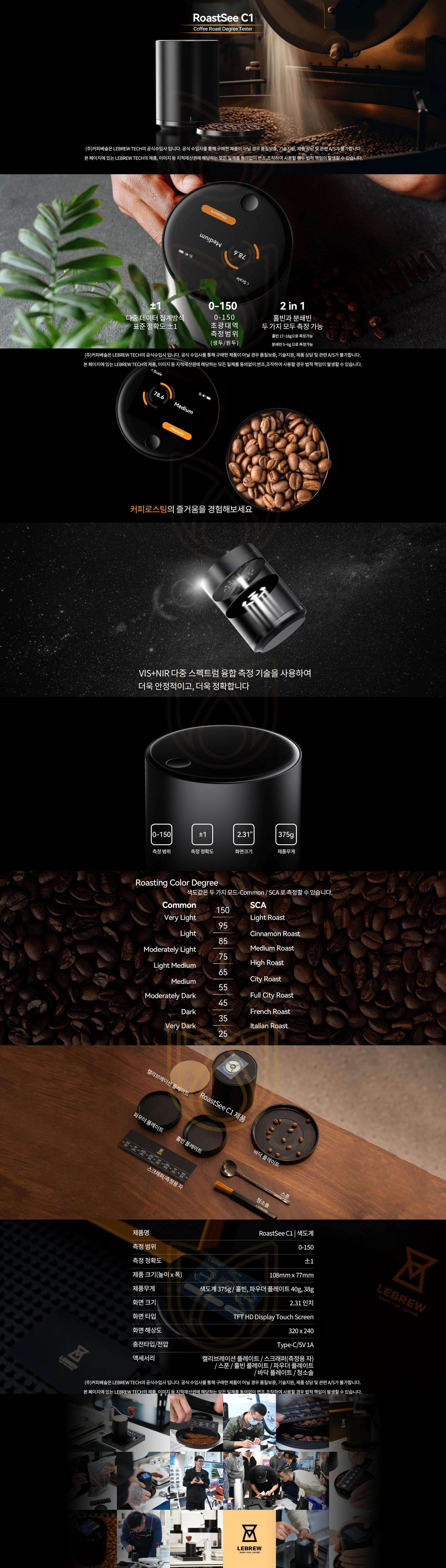 LEBREW 르브루 RoastSee C1 생두 원두커피 색도계 [정식수입유통]