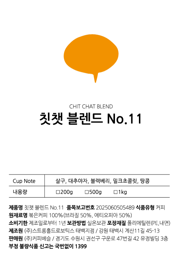 칫챗 블렌드 No.11 | CHIT CHAT Blend No.11