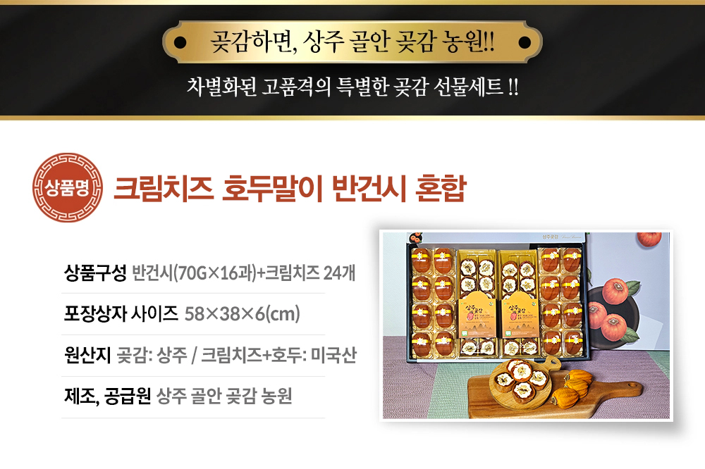 크림치즈 호두말이 + 반건시 혼합