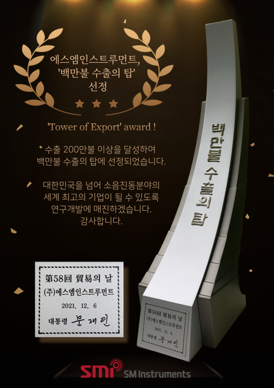 에스엠인스트루먼트 백만불 수출의 탑 선정