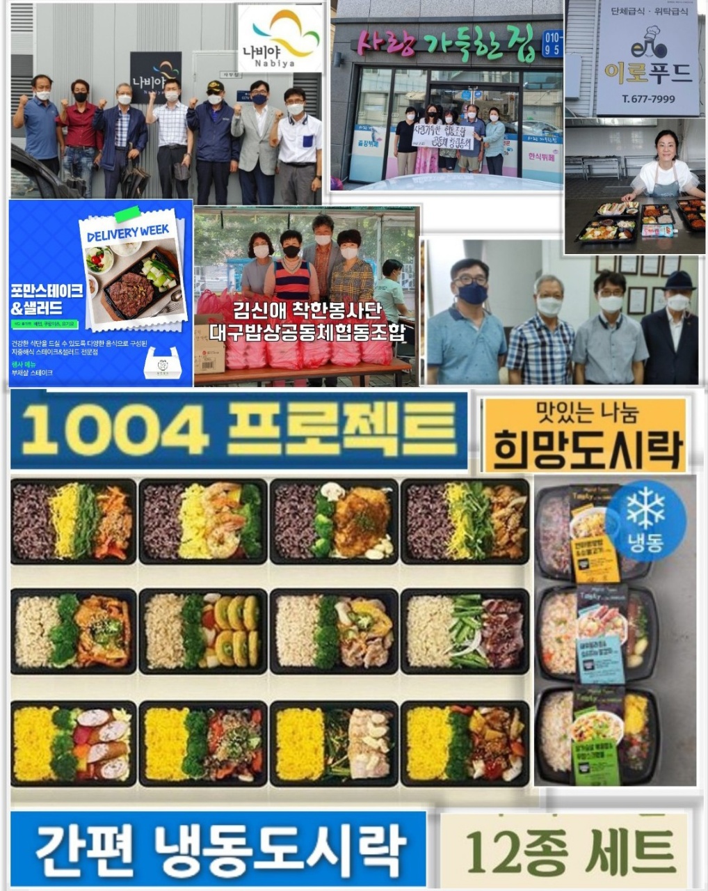 코로나 2021 경제 위기와 사회복지 결식 이웃의 먹거리 난민 위기 속에 빛난 1004 희망일자리 나눔 도시락 날개를 펼치다 :  시민사회단체연대회의 | 시민사회 다양한 활동소식들