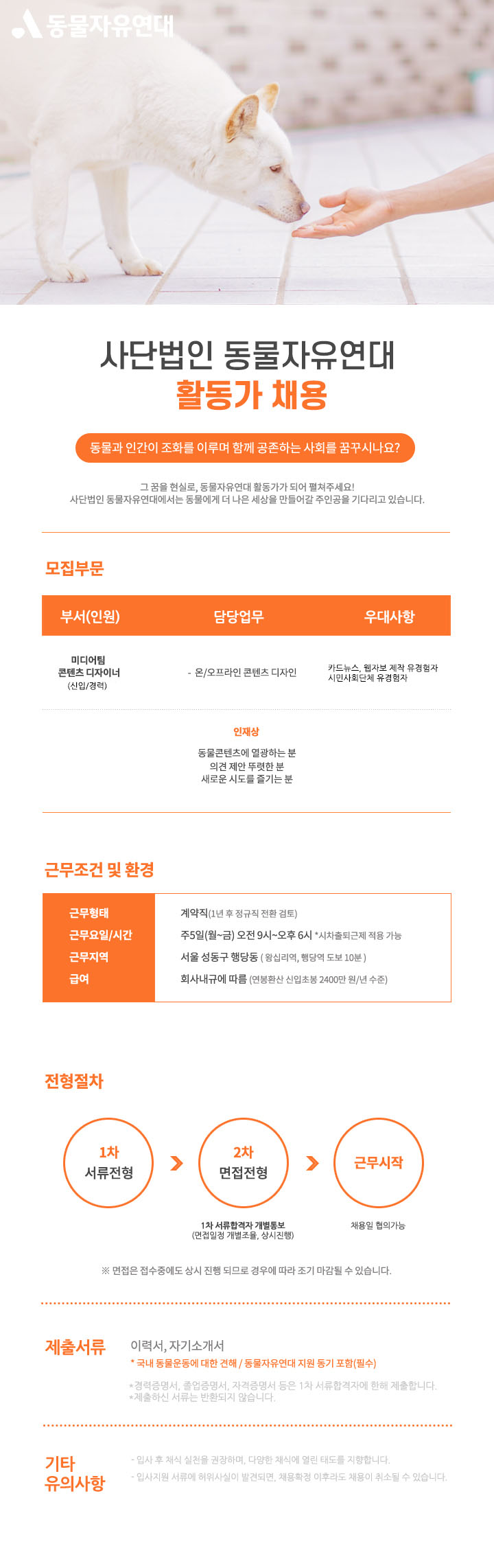 채용시) [동물자유연대] 콘텐츠 디자이너 채용 : 시민사회단체연대회의 | 구인구직 소식들