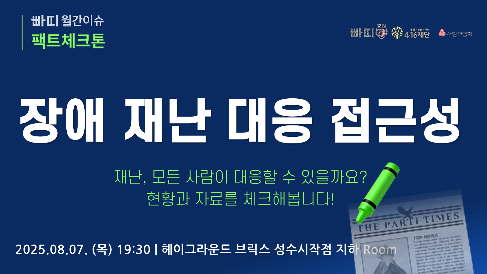 빠띠 월간이슈 팩트체크톤. 장애 재난 대응 접근성. 재난, 모든 사람이 대응할 수 있을까요? 현황과 자료를 체크해봅니다! 2025.0.7(목) 19:30. 헤이그라운드 브릭스 성수점 지하
