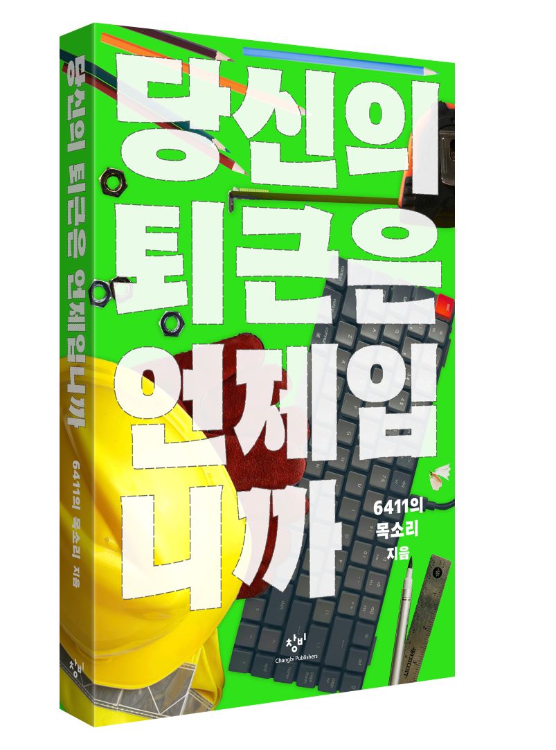 6411의 목소리 지음. 창비에서 출간 예정인 <당신의 퇴근은 언제입니까> 책 표지이다. 연두색 배경에 검퓨터 자판과 작업모, 장갑, 색연필과 붓펜, 자 등 사람들이 일할 때 쓰고 입는 것들의 이미지가 있다.