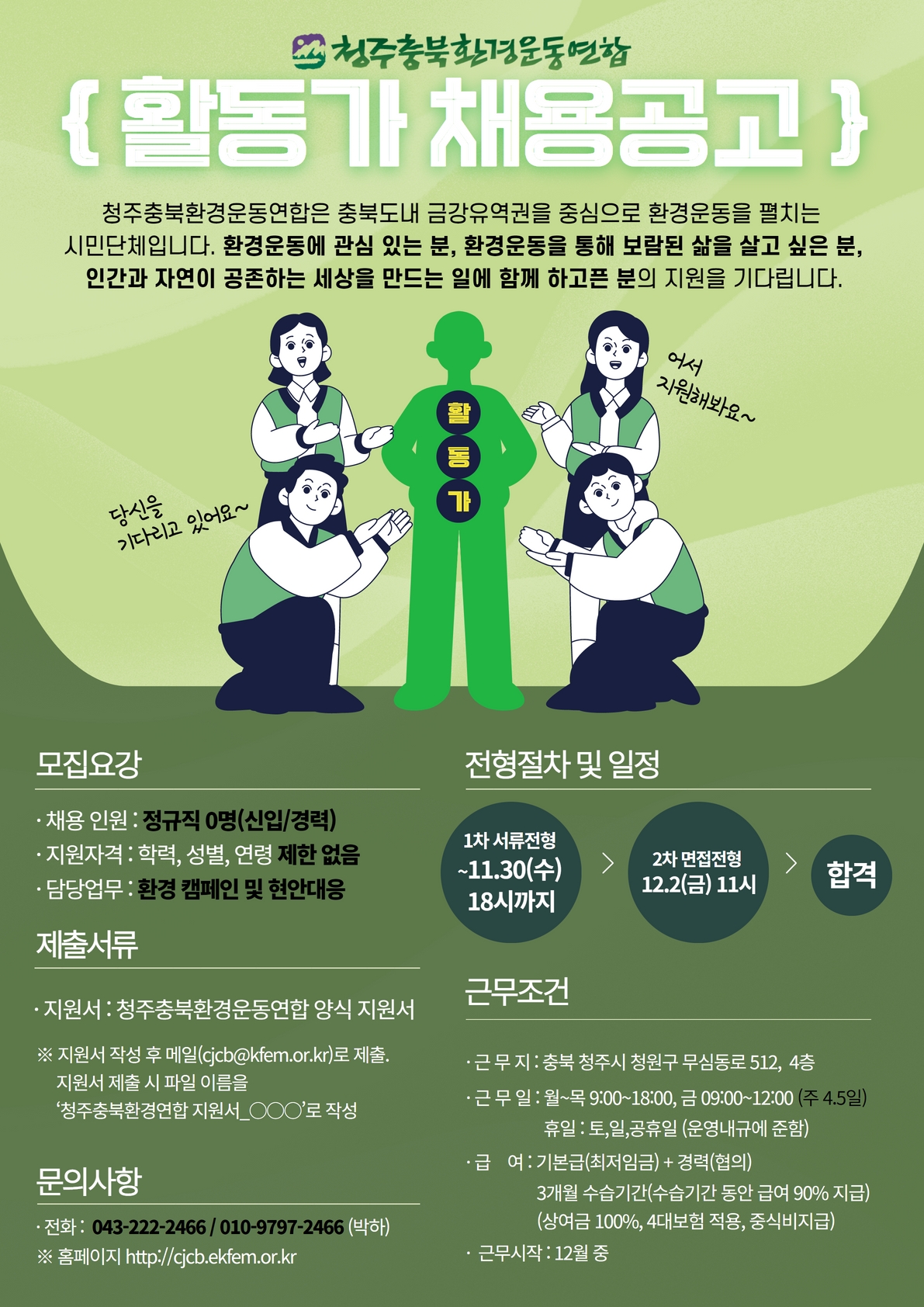 11/30) [청주충북환경운동연합] 함께 일할 활동가를 찾습니다! : 시민사회단체연대회의 | 구인구직 소식들