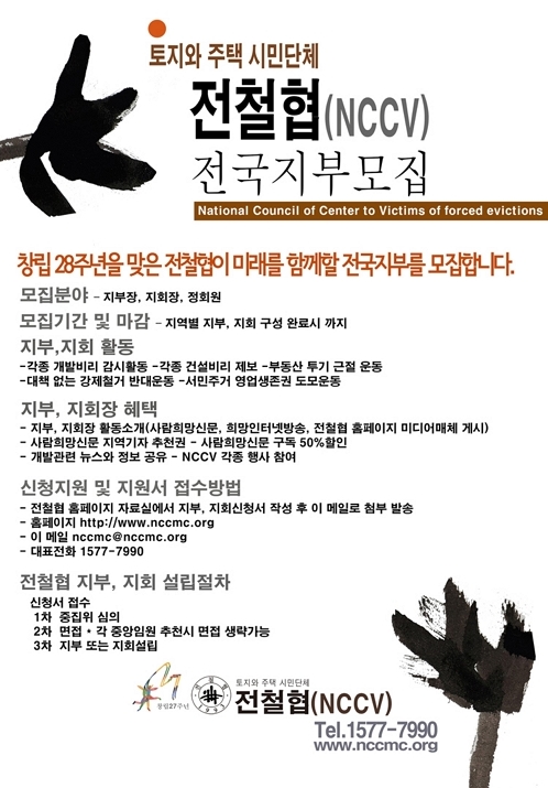 전국철거민협의회(Nccv) 전국지부모집 : 시민사회단체연대회의 | 시민사회 다양한 활동소식들