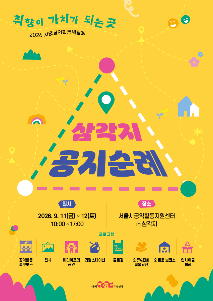 [2026 서울공익활동 박람회] 취향이 가치가 되는 곳, 삼각지 공지순례(9.11(금)~12(토))