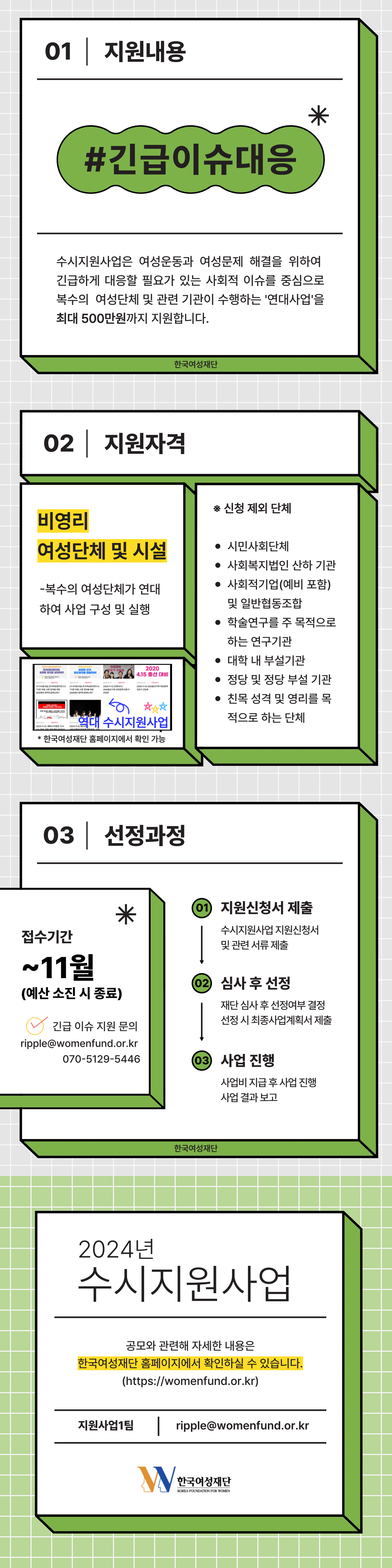 한국여성재단] 2024년 수시지원사업 공모 실시 (~11월) : 시민사회단체연대회의 | 시민사회 다양한 활동소식들