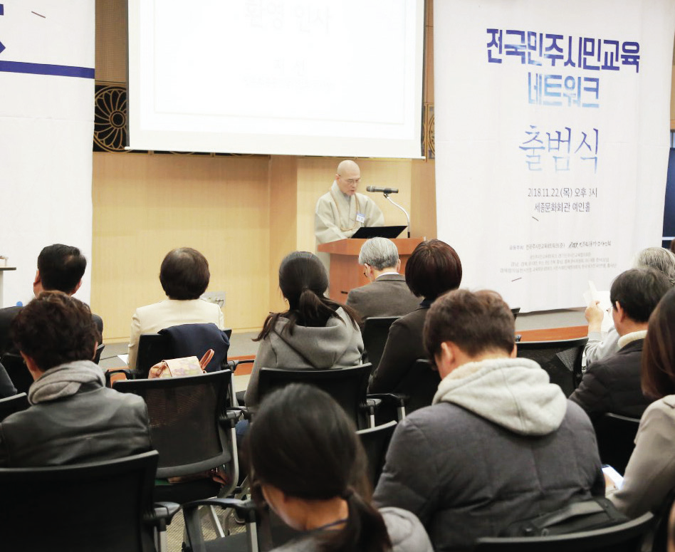 전국민주시민교육네트워크 출범식.2018