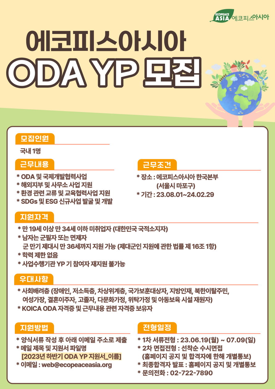 7/9) [에코피스아시아] 2023년 하반기 Oda Yp(영프로페셔널)을 모집합니다. : 시민사회단체연대회의 | 구인구직 소식들