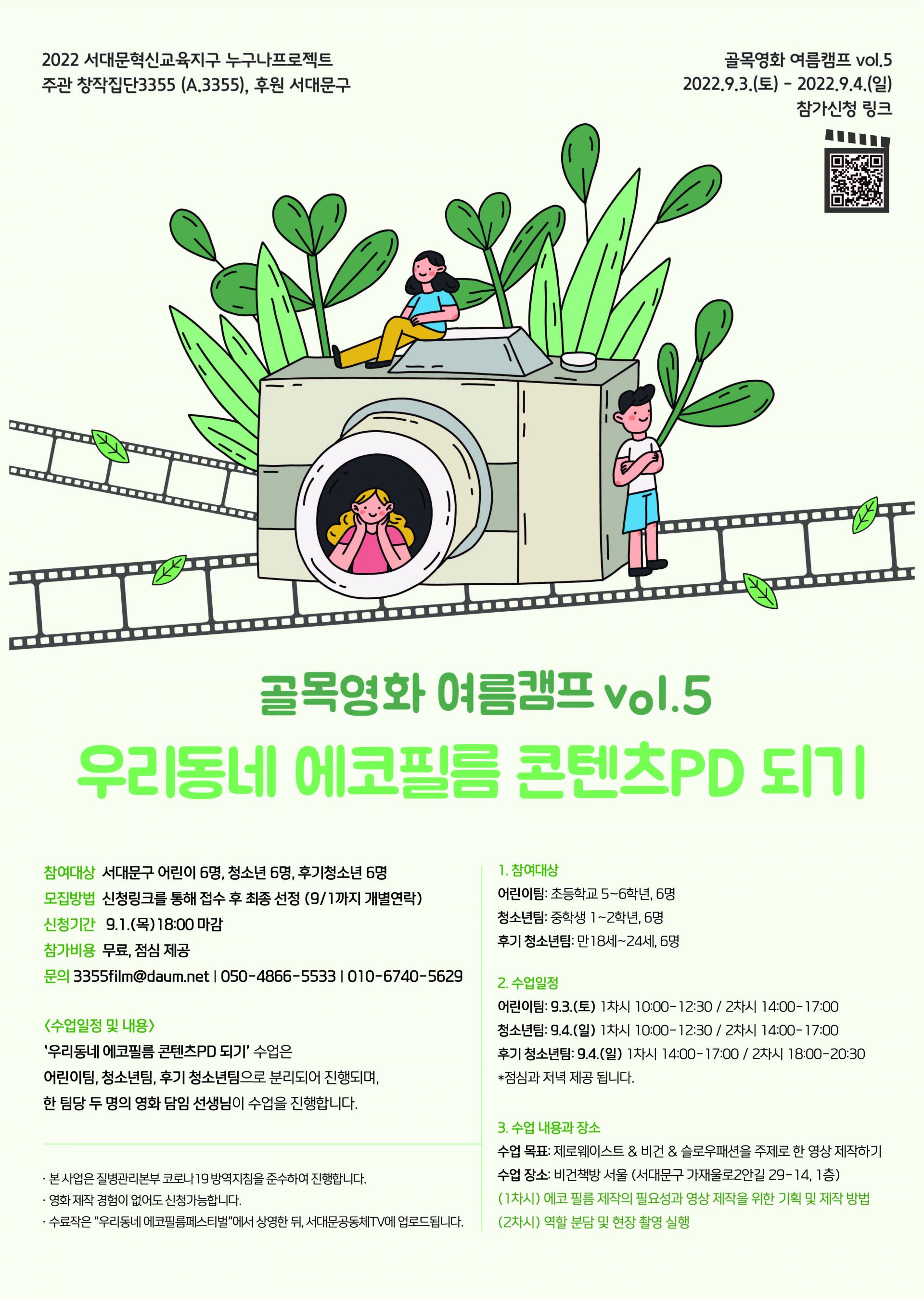 창작집단3355] 골목영화 여름캠프 vol.5 에코필름 콘텐츠PD 되기 1일 캠프 (9.3.토-9.4.일) : 시민사회단체연대회의 |  시민사회 다양한 활동소식들