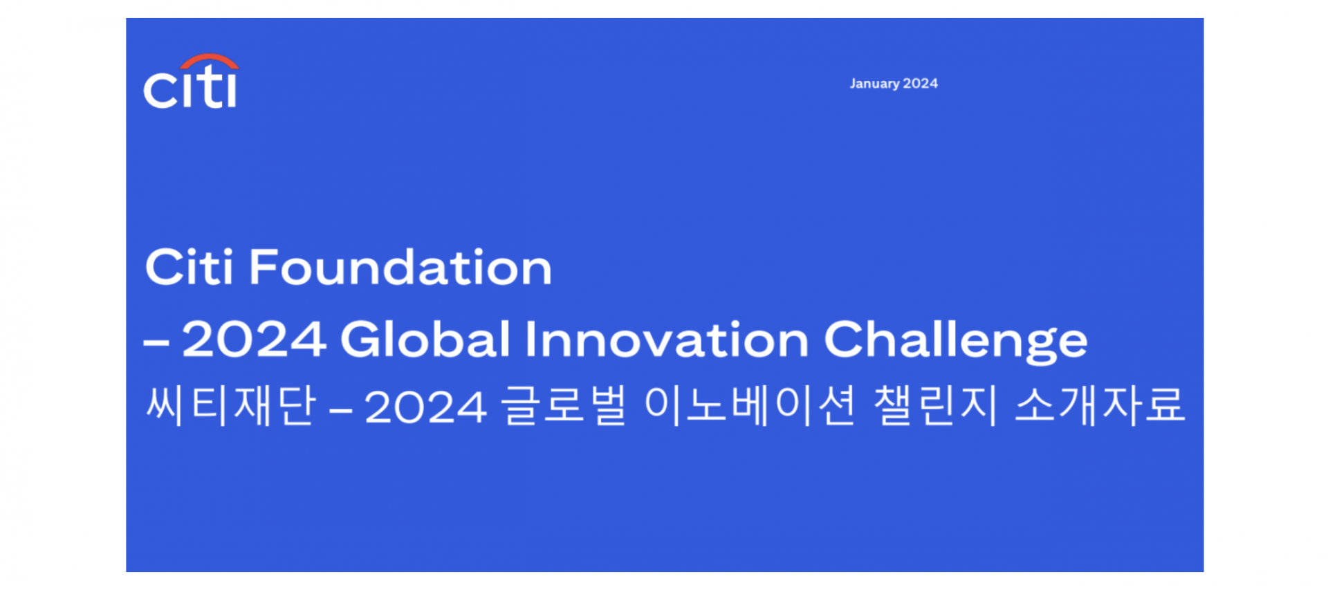 한국씨티은행] 2024 Global Innovation Challenge : 시민사회단체연대회의 | 시민사회 다양한 활동소식들