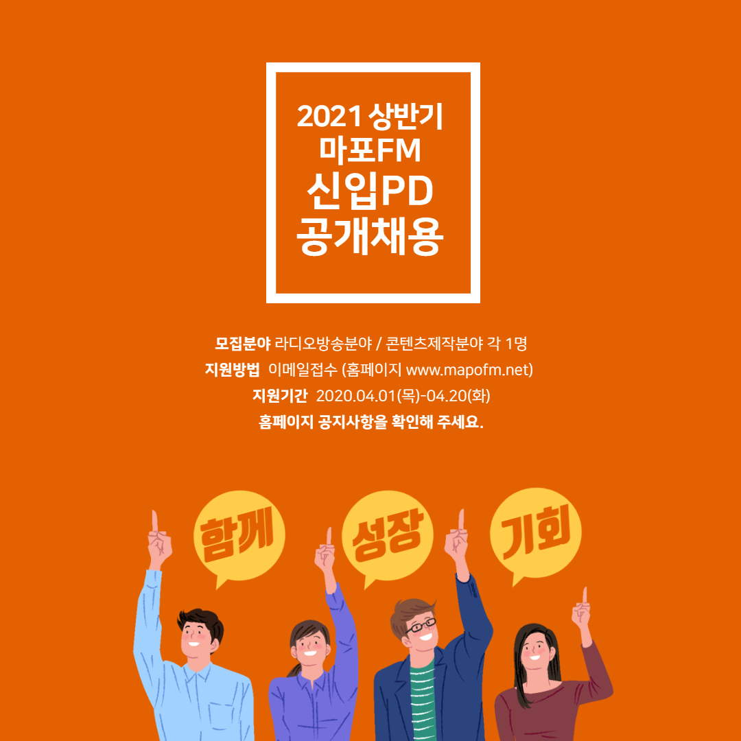 04/20) [마포공동체라디오] 상근활동가(2명) 채용합니다 : 시민사회단체연대회의 | 구인구직 소식들