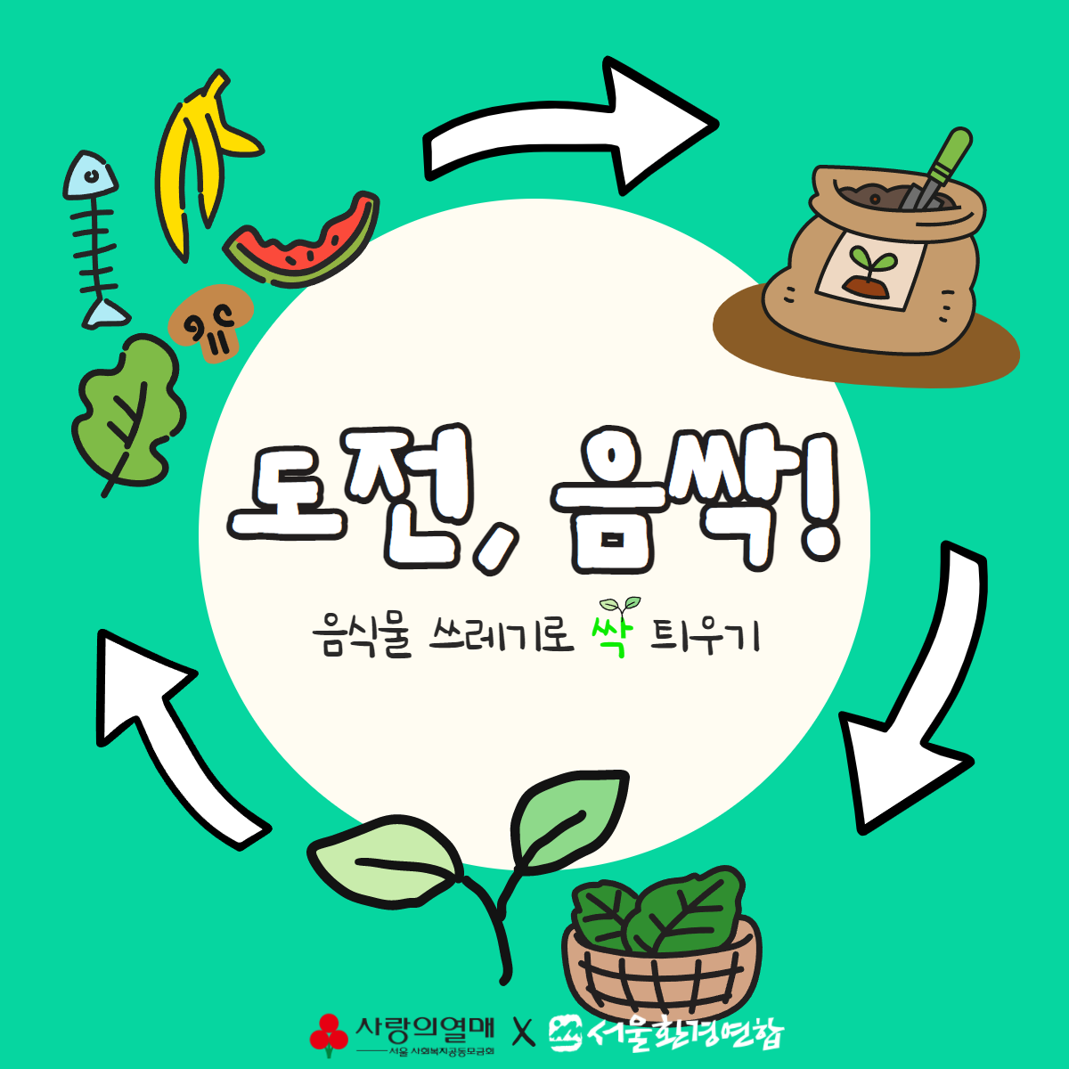 캠페인 음식물 쓰레기로 싹 틔우기 🙋도전 음싹🌱 참여자 모집~327 시민사회단체연대회의 시민사회 다양한 활동소식들 2189