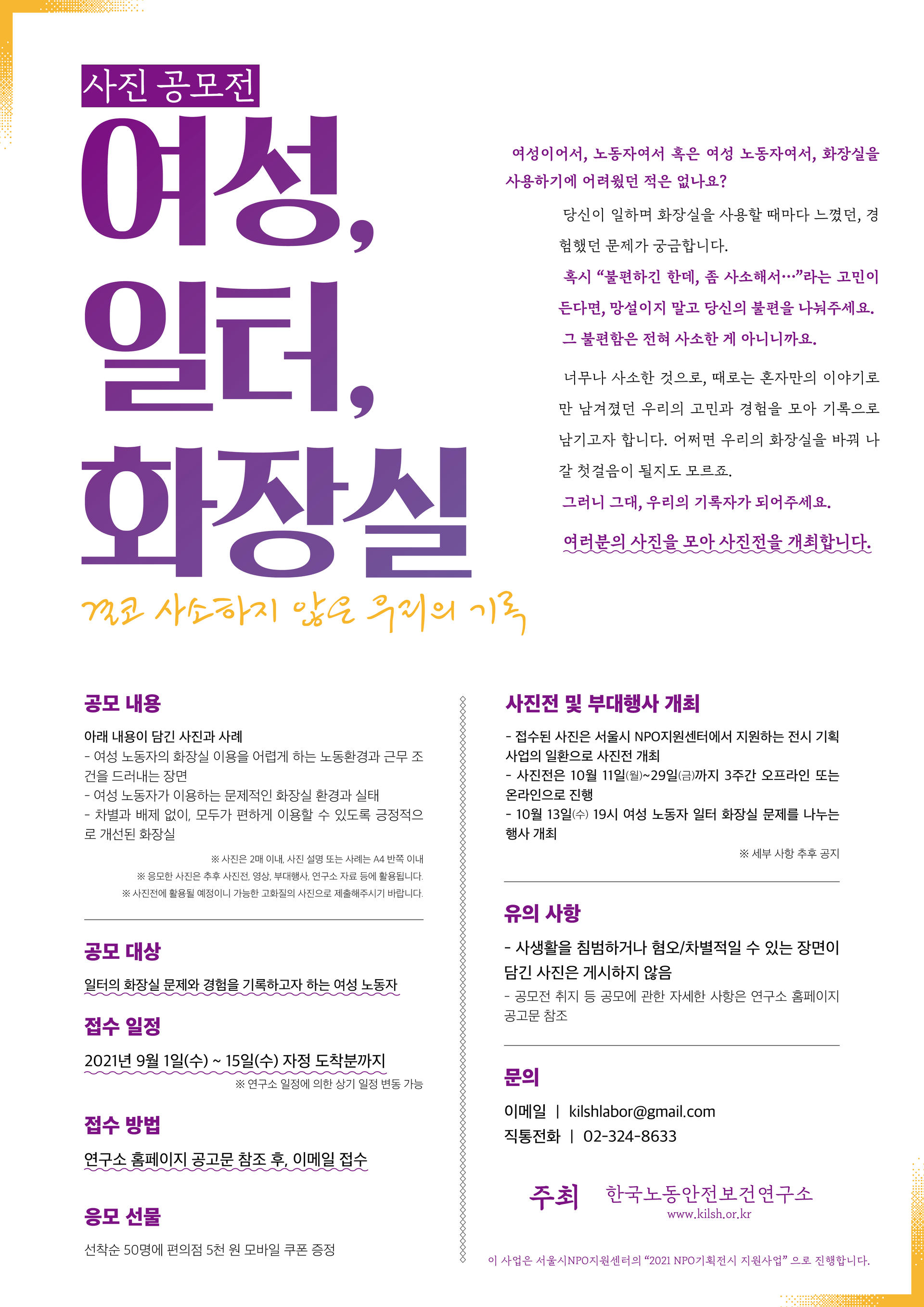 한국노동안전보건연구소] [사진 공모전] 여성, 일터, 화장실 : 결코 사소하지 않은 우리의 기록 (~9/15까지) :  시민사회단체연대회의 | 시민사회 다양한 활동소식들