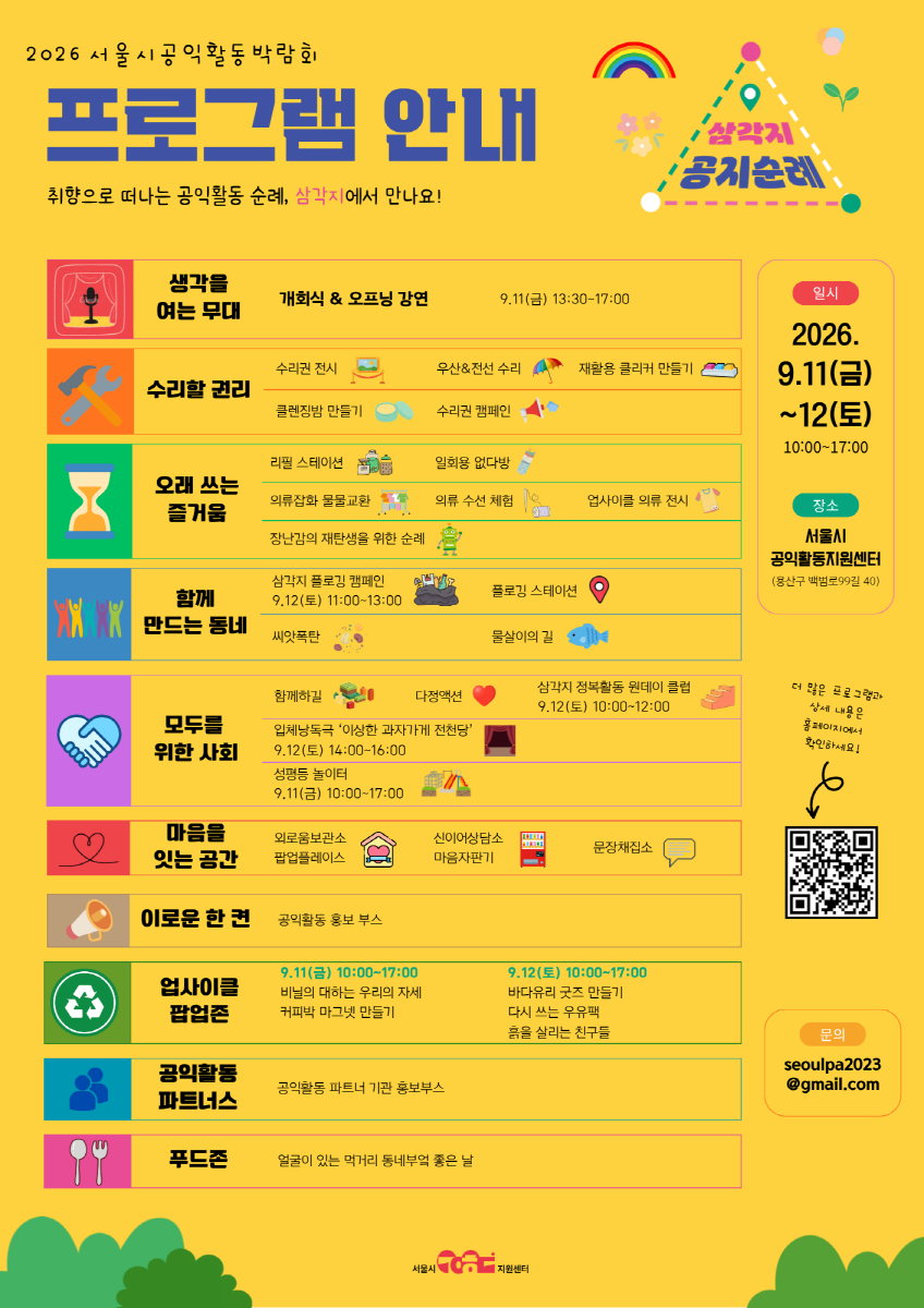 [2026 서울공익활동 박람회] 취향이 가치가 되는 곳, 삼각지 공지순례(9.11(금)~12(토))