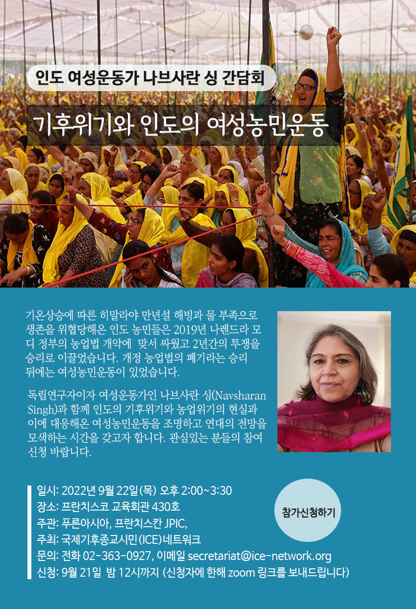 행사안내] 인도 여성운동가 나브사란 싱 간담회_기후위기와 인도의 여성농민운동 : 시민사회단체연대회의 | 시민사회 다양한 활동소식들, image size:849x1243