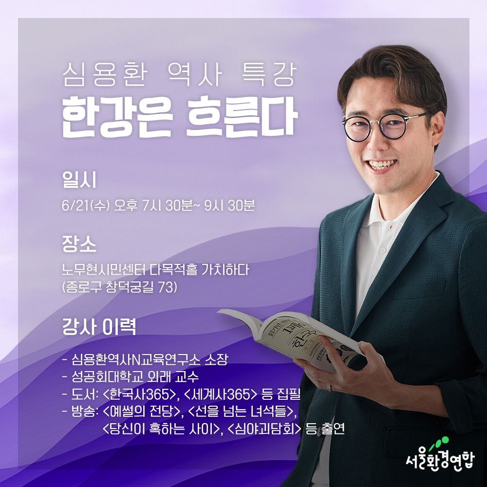 [서울환경연합] 심용환 역사 특강 [한강은 흐른다](~6.21.수) : 시민사회단체연대회의 | 시민사회 다양한 활동소식들