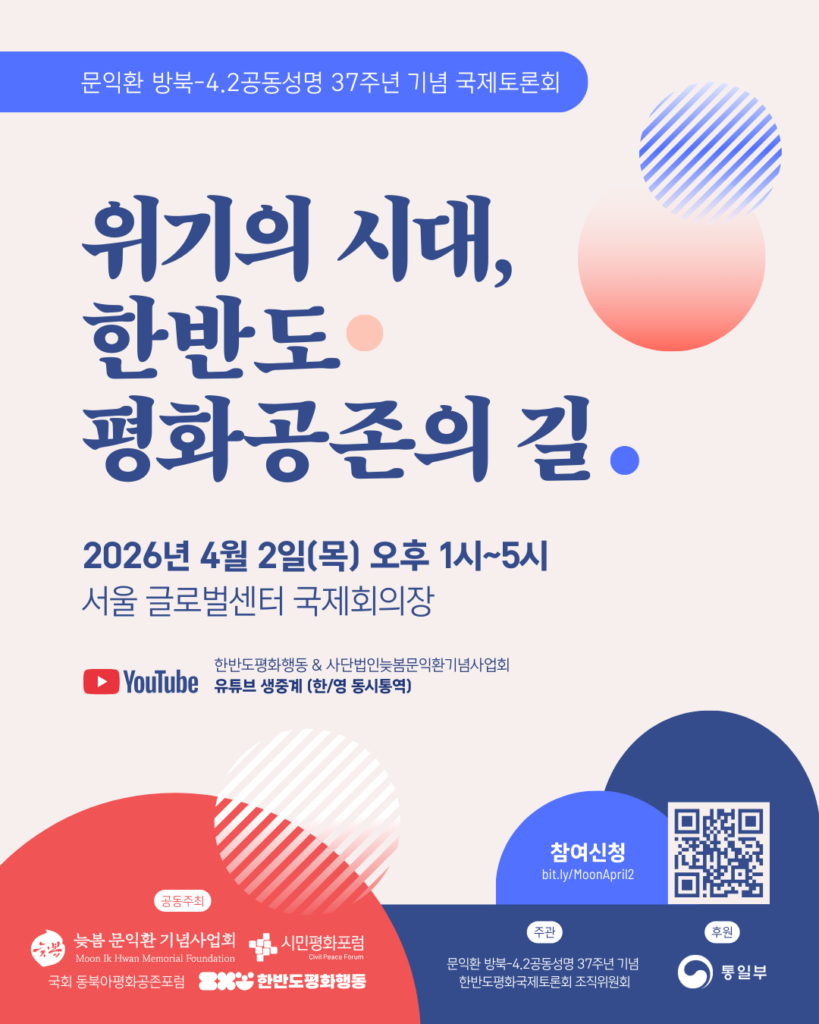 문익환 방북-4.2공동성명 37주년 기념 국제토론회 위기의 시대, 한반도 평화공존의 길