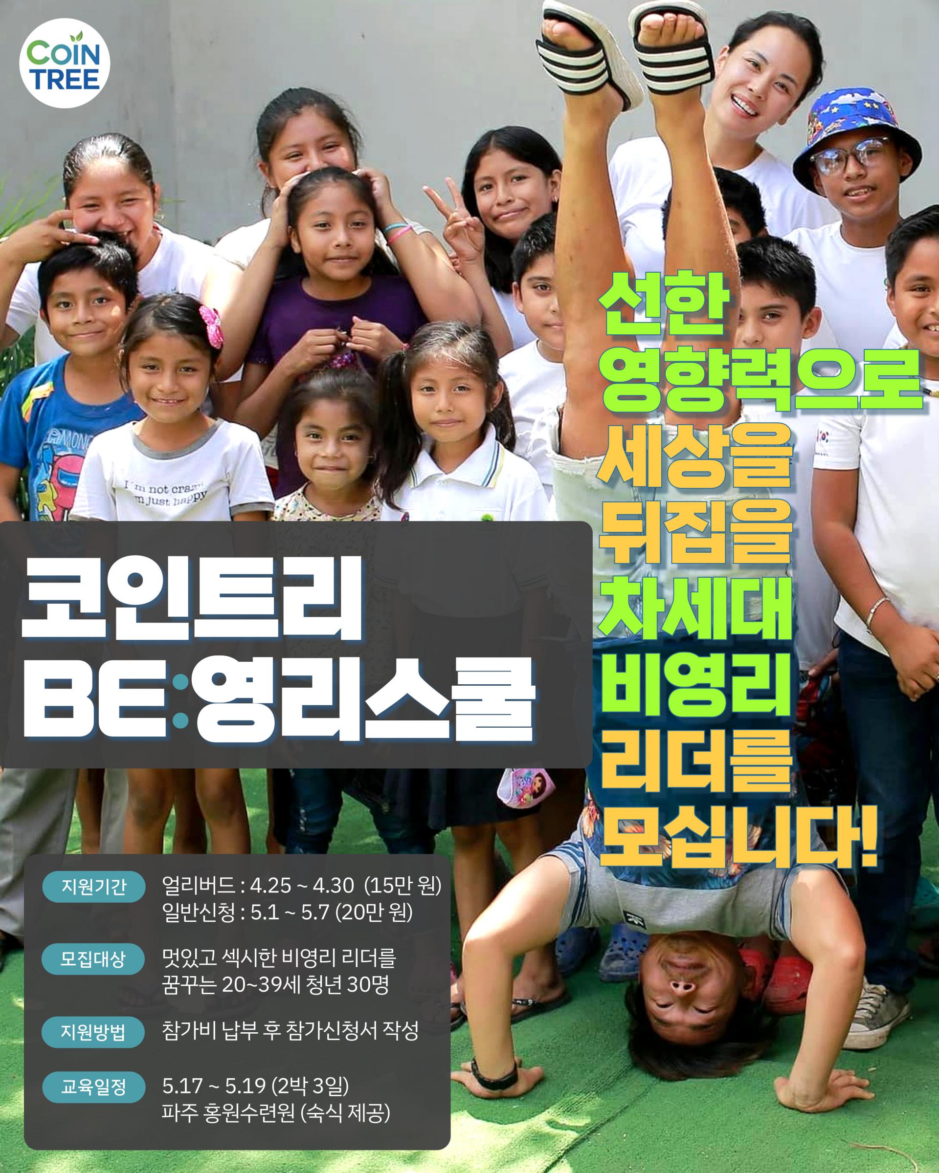 모집] 코인트리 BE영리스쿨 
