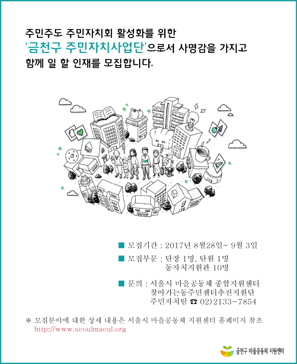 2017년 금천구 주민자치사업단 채용공고.png